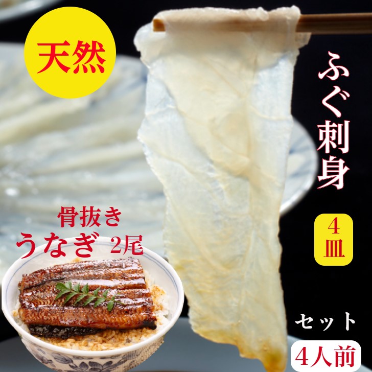 代引可】 天然4皿 骨抜き 国産うなぎ ２尾 セット 富士山流水4人前 国産小分け カット 半身パック 65ｇ×4 真ふぐ 厚切り８０ｇ×4 鰻たれ  山椒 紅葉おろし ぽん酢 簡単レシピ付 御祝 ギフト fucoa.cl