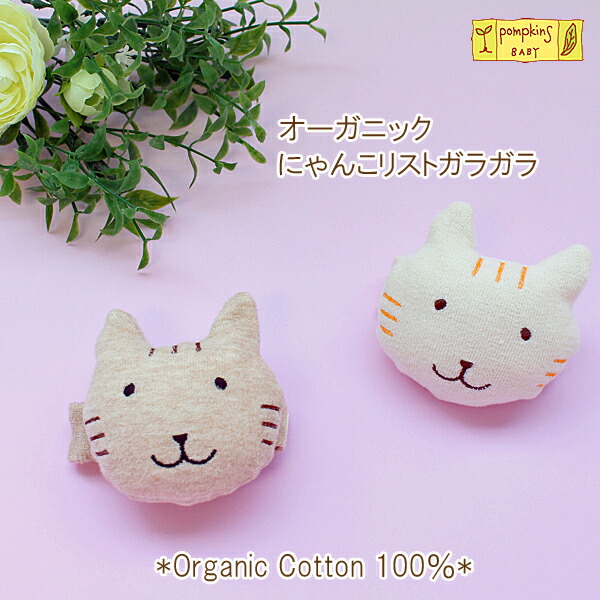 【限定販売】 最大66%OFFクーポン リスト ガラガラ 赤ちゃん おもちゃ にゃんこ リストガラガラ ねこ 手首 ポプキンズベビー pompkins baby 日本製 オーガニックコットン 綿 ラトル ベビー 誕生日 出産祝い ファーストトイ karizma-tuebingen.de karizma-tuebingen.de