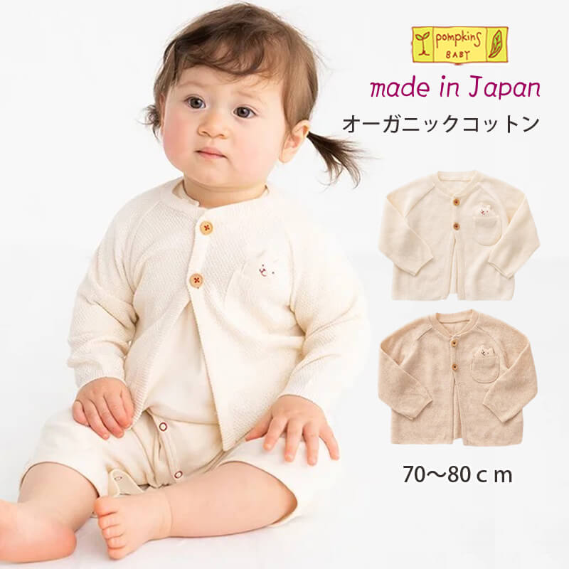ベビー カーディガン 春 夏 出産祝い オーガニック ニット カノコ編み カーディガン 綿100％ 日本製 70~80cm ポプキンズベビー Y-1375 / ベビー 羽織り 薄手 / 70センチ 80センチ 男の子 女の子 出産祝い ギフト プレゼント くま うさぎ