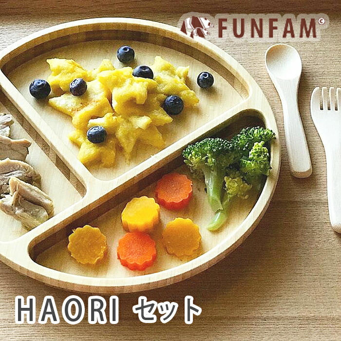 FUNFAM ファンファン HAORI 羽織 ランチプレートセット 食器セット プレート カトラリー 出産祝 お食い初め 誕生日 竹製 天然素材 日本製 離乳食 ベビーギフト プレゼント 男 女 子ども こども 食器