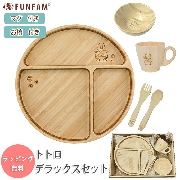 FUNFAM トトロデラックスセット スタジオジブリ となりのトトロ×FUNFAM 食器セット プレートセット ファンファン funfam プレート スプーン フォーク マグカップ お椀 日本製 高品質の竹製食器 出産祝 お食い初め 誕生日 プレゼント ギフト 男の子 女の子
