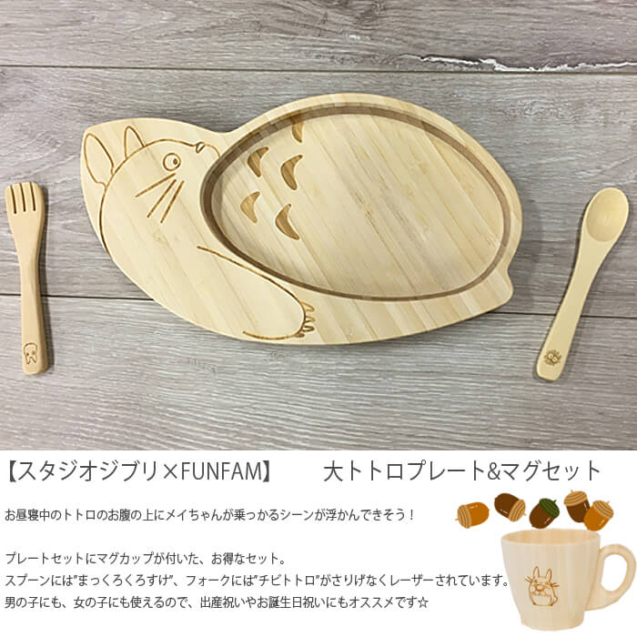 週間売れ筋 FUNFAM 大トトロプレート マグセット 食器セット ランチプレート プレート カトラリー マグカップ 子供 木製 竹 木  となりのトトロ スタジオジブリ 日本製 出産祝い お食い初め お誕生日 結婚祝い ギフト プレゼント 男の子 女の子 食器 セット fucoa.cl