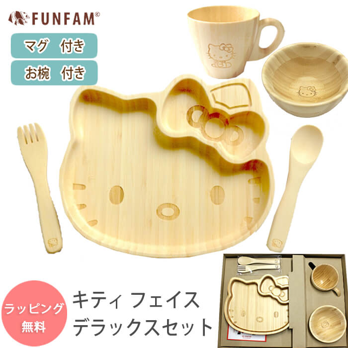 ネットワーク全体の最低価格に挑戦 FUNFAM ハローキティ フェイスデラックスセット 食器セット プレートセット 食器 セット キティちゃん キティ  プレート マグカップ お椀 カトラリー 竹製 funfam ファンファン 日本製 出産祝い 誕生日祝 お食い初め 百日祝 ベビーギフト ...