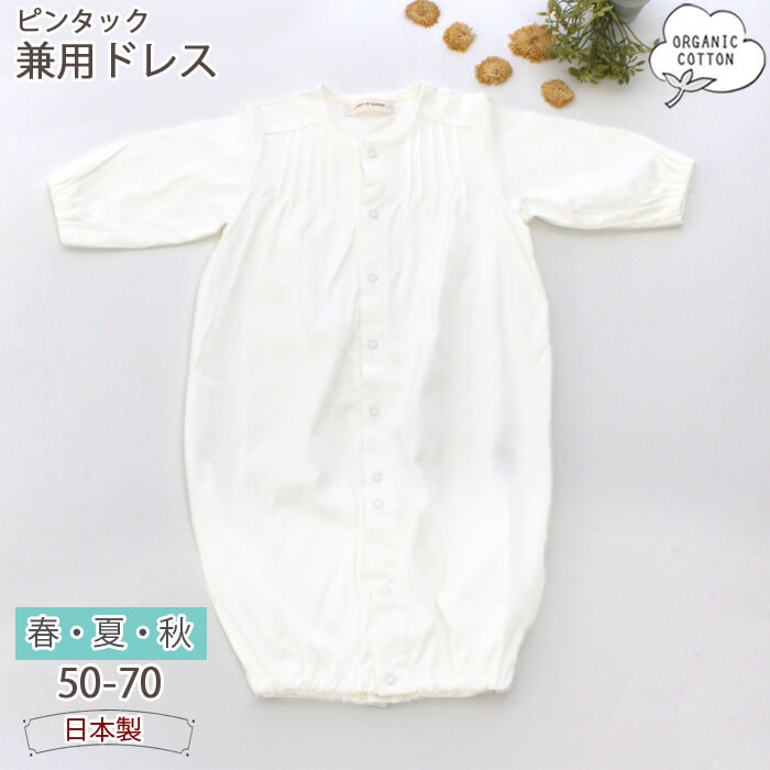 高速配送 ベビー ツーウェイオール ツーウェイドレス オーガニックコットン 日本製 春 夏 秋 センスオブワンダー Sense Of Wonder セレモニーウエア セレモニードレス 新生児 女の子