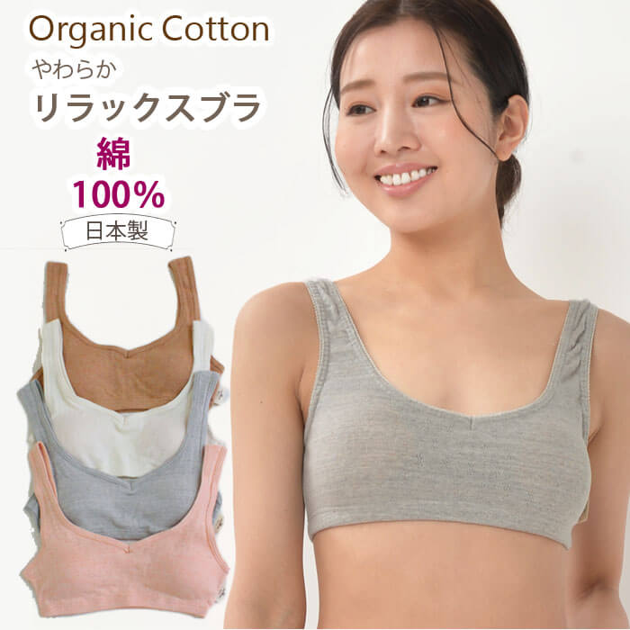 楽天市場 綿100 やわらかリラックスブラ ハーフトップ ノンワイヤー オーガニックガーデン オーガニックコットン 綿 オーガニック コットン インナー レディース 下着 ブラジャー ブラ 楽 寝る時 入院 スポーツブラ わたぼうし