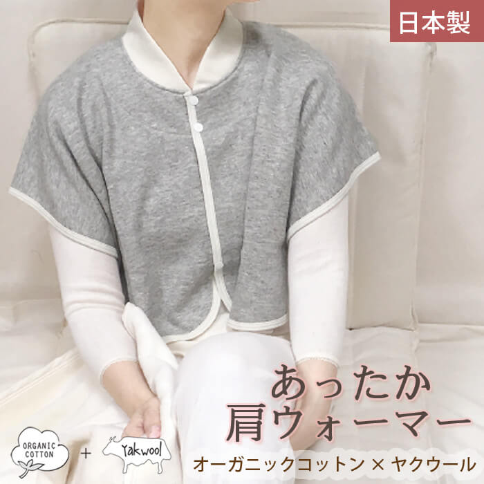 楽天市場 ヤク肩ウォーマー 出産祝い ママへ ルームウェア P20605 授乳 秋 冬 ケープ オーガニックコットン ヤクウール グレー 日本製 ナチュラル 男女兼用 レディース オーガニックガーデン Organic Garden オーガニック コットン 綿 ギフト プレゼント クリスマス
