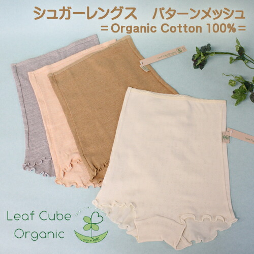 オーガニックコットン 下着 腹巻ショーツ 綿100% / Leaf Cube Organic シュガーレングス ショーツ パターンメッシュ オーガニック コットン 綿 股上深め 日本製 腹巻 ショーツ ピンク グレー ブラウン 生成り M L LL オーガニックコットン 下着 腹巻ショーツ 綿100% / Leaf Cube Organic シュガーレングス ショーツ パターンメッシュ オーガニック コットン 綿 股上深め 日本製 腹巻 ショーツ ピンク グレー ブラウン 生成り M L LL