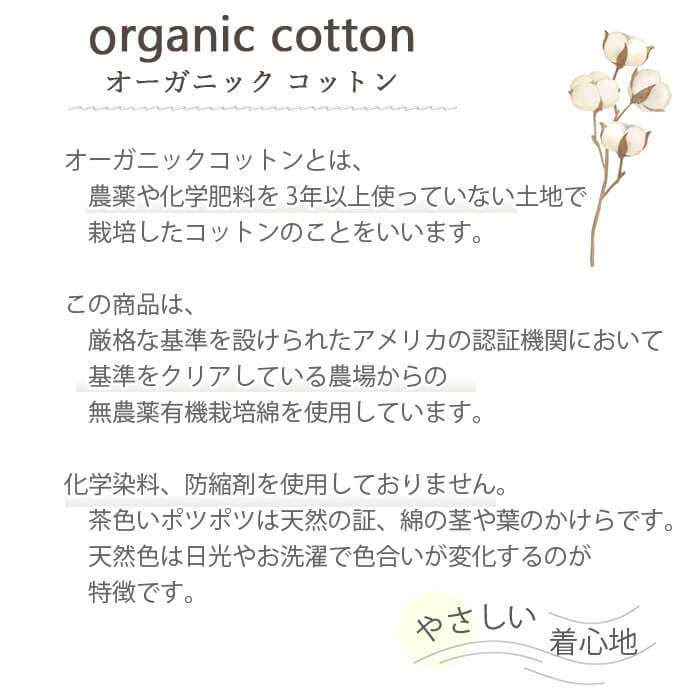 オーガニックコットン