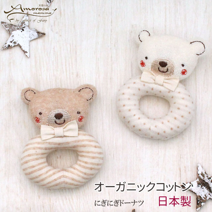 ガラガラ 玩物 オーガニック棉 ゆるくま父っつぁん にぎにぎドーナツ くま アモローサマンマ 子 日本製 年代 オーガニック コットン 綿布 伝達慶び事 嬰児 人間 嚊 付届 引出物 Hotjobsafrica Org