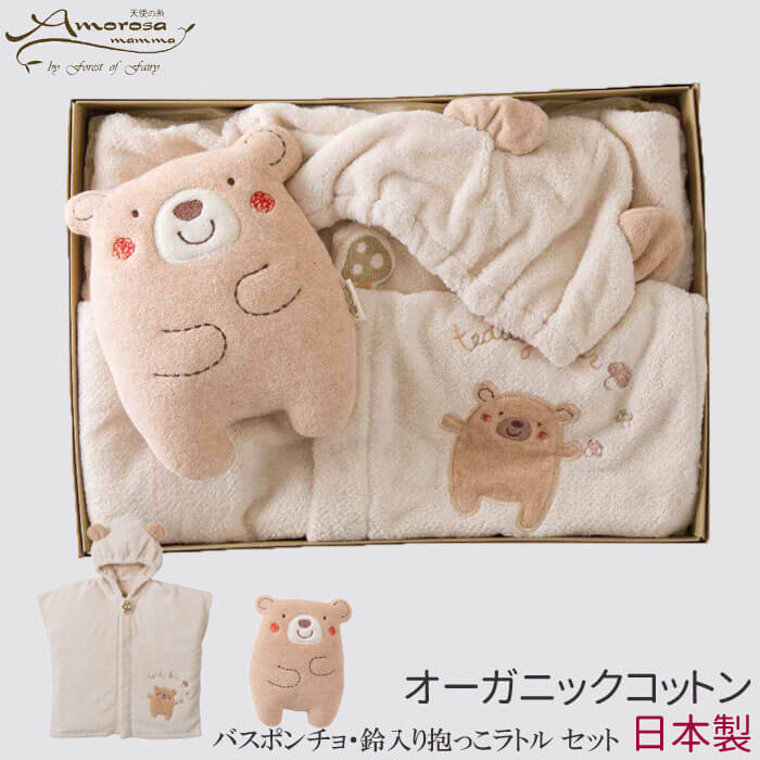 新生児から使えるアイテム セット バスポンチョ 鈴入りぬいぐるみ 出産祝い ギフト ギフトセット 日本製 プレゼントキッズ ベビー マタニティ 選べる ラッピング 出産祝い ゆるくまちゃんギフトセット バスポンチョ 男の子 綿 ぬいぐるみ オーガニックコットン 女の子