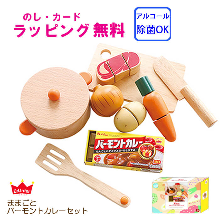 ラッピング無料 エドインター はじめての木のおままごと ままごと バーモントカレーセット アルコール除菌対応 木製 知育玩具 プレゼント 限定special Price ベビー 女の子 1歳半 1歳 女 2歳 3歳 木 出産祝い 誕生日 おもちゃ ラッピング無料 エドインター はじめての木のおままごと ままごと バーモントカレーセット アルコール除菌対応 木製 知育玩具 プレゼント 限定special Price ベビー 女の子 1歳半 1歳 女 2歳 3歳 木 出産祝い 誕生日 おもちゃ