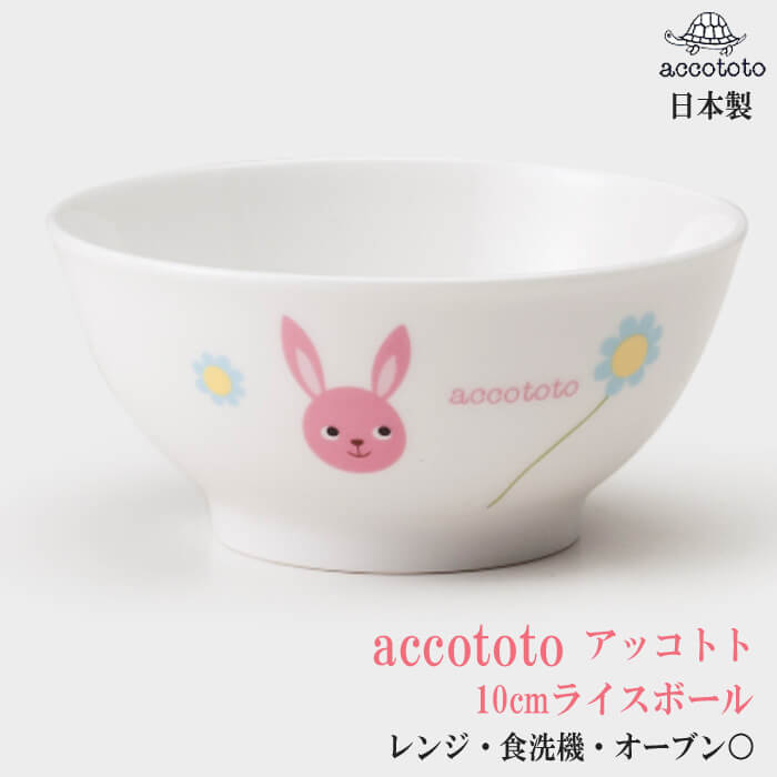 楽天市場】【13cm小鉢】 子供食器 食器 子供 日本製 ニッコー accototo 