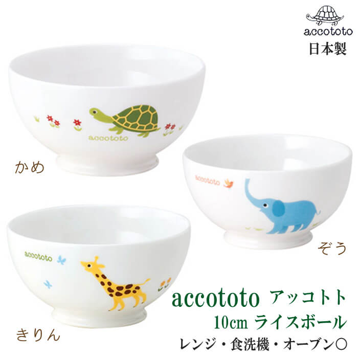楽天市場】【13cm小鉢】 子供食器 食器 子供 日本製 ニッコー accototo 