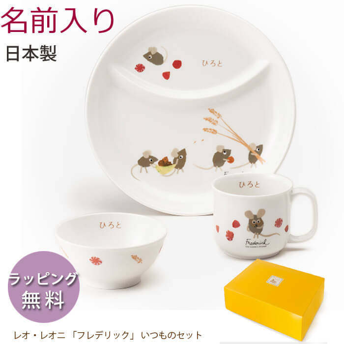 名前入り 子供 食器セット / レオ・レオニ フレデリック 「いつものセット( 名入れ )」日本製 陶器 お食い初め 出産祝い ギフト プレゼント 食器 子供 名 入れ レオレオニ｜わたぼうし 11,484円