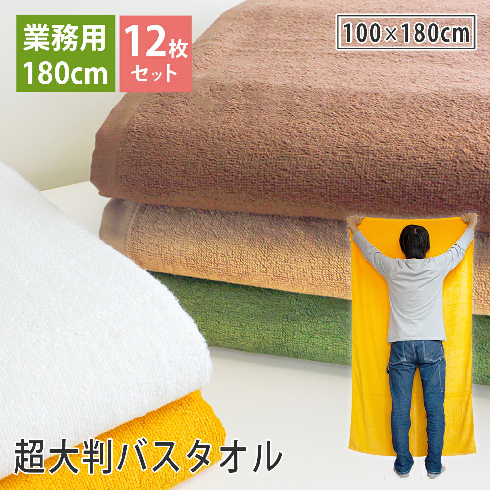 楽天市場】【2枚組】超大判バスタオル 180cm 送料無料 プロ仕様