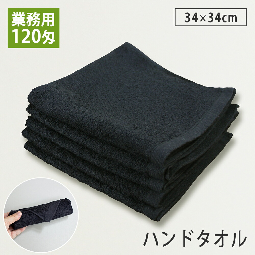 おしぼり ハンドタオル（黒) ブラック 120匁 60枚セット 楽天市場】黒おしぼり ハンドタオル 業務用スレン染め 120匁 120