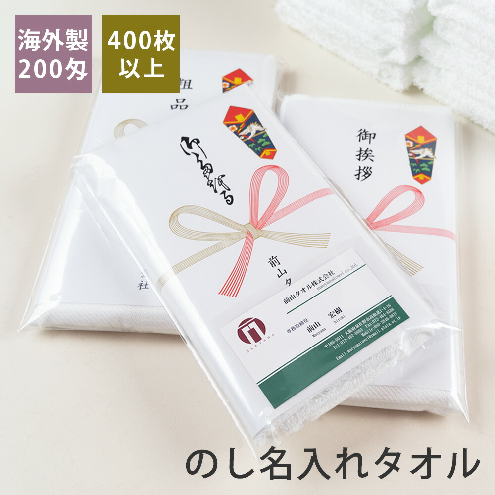 楽天市場】のし名入れタオル・粗品タオル 200匁 高級仕様 のし付 袋入り 日本製 100〜399枚【税込6,000円以上で送料無料】 wtgm タオル  フェイスタオル セット 白 ホワイト コットン 綿 お年賀タオル 熨斗 のし対応 名前入り お年賀 粗品 販促 景品 挨拶 通販 オフィス ...