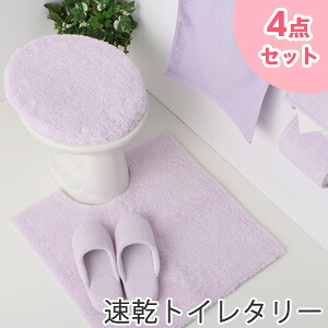 【在庫限り価格】 速乾トイレタリー 4点セット 送料無料 トイレマット・洗浄暖房型フタカバー・ペーパーホルダー・スリッパの4点セット ※商品の特性上、返品・交換不可です。 トイレ用品 トイレタリー トイレマット トイレ カバー マット モダン