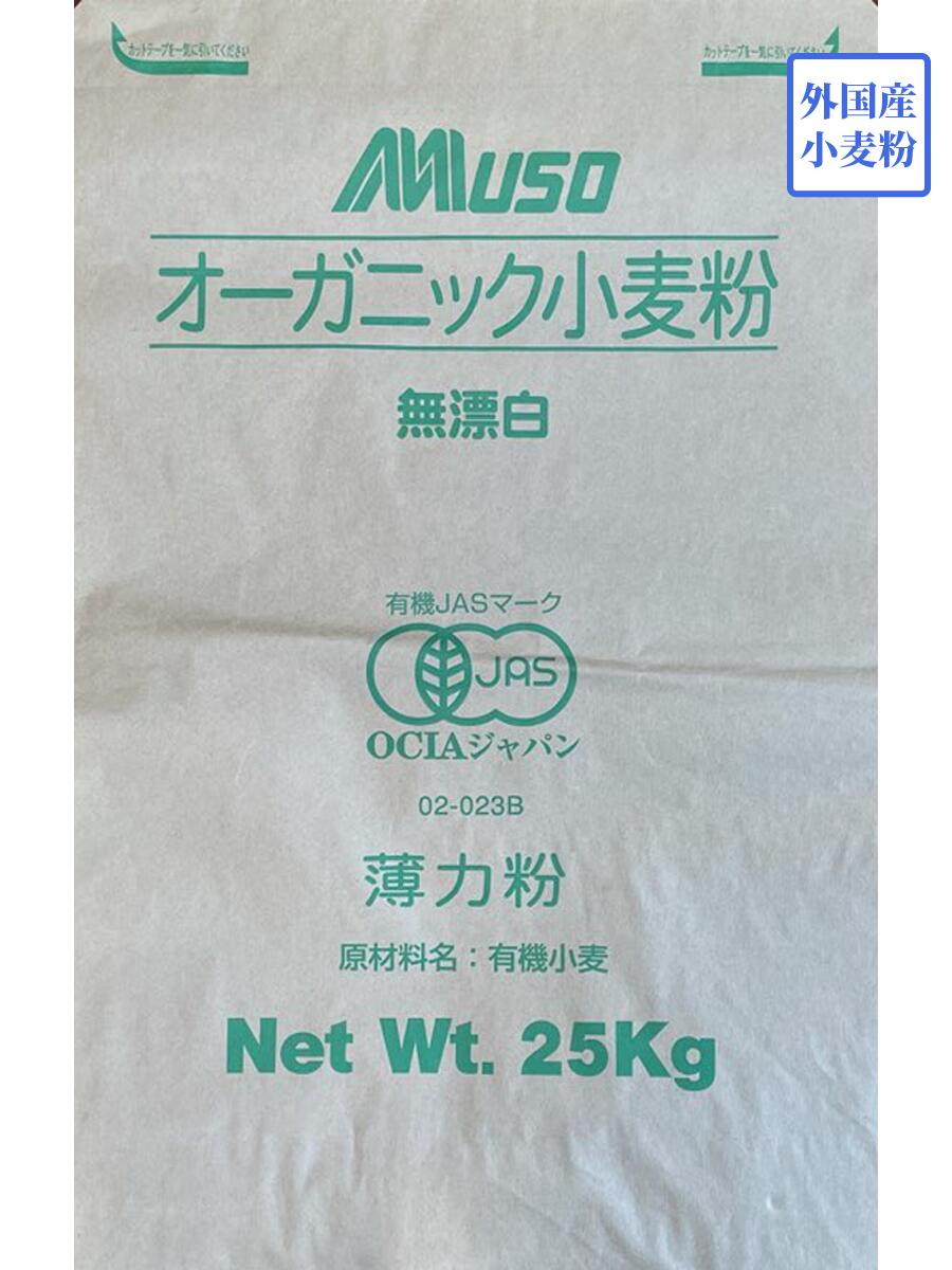 【むそう商事】オーガニック薄力粉  有機薄力粉 25kg ＭＵＳＯ ムソー 菓子用小麦粉 薄力粉 25キロ