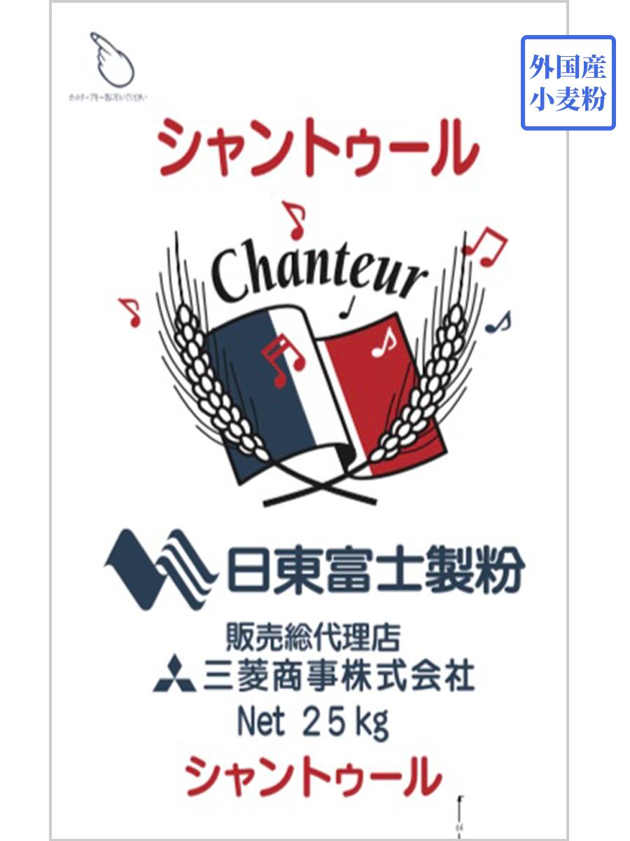 【送料込】【日東富士製粉】シャントゥール 25kg フランス産小麦粉 外国産小麦 外国産強力粉｜国産小麦粉　問屋　綿鍬商店