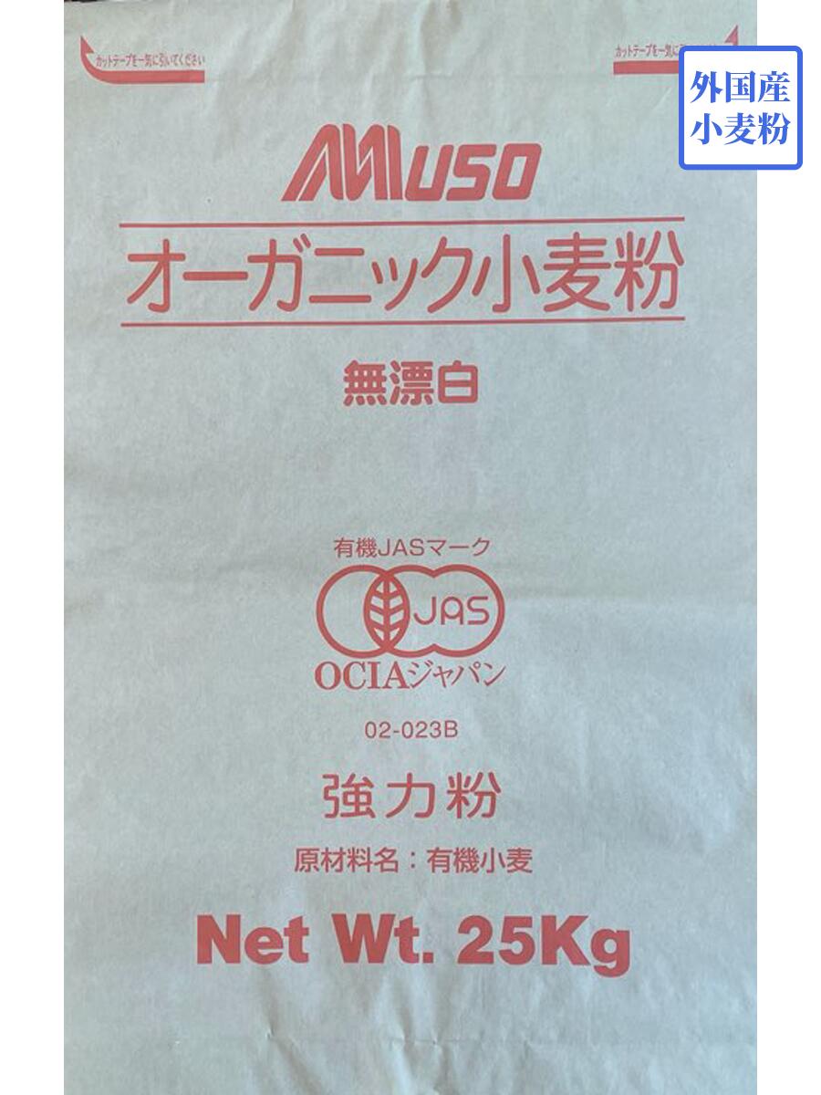 8812円 お買得 オーガニック強力粉 有機強力粉 25kg MUSO ムソー パン用小麦粉 強力粉