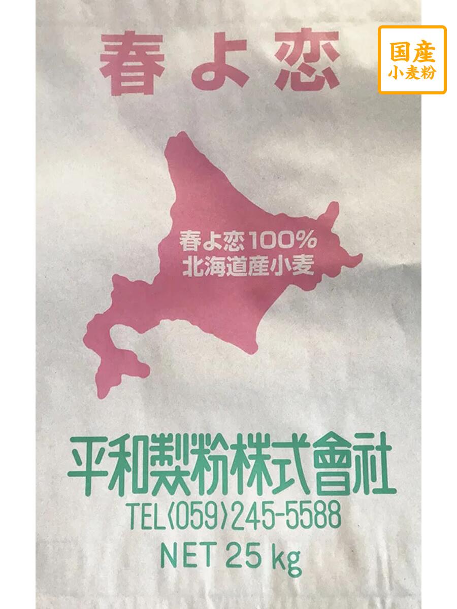 春よ恋25Kg（春よ恋100％）【平和製粉】北海道産小麦粉 国産強力粉 業務用 国産小麦粉 食パン用粉 ベーグル粉 パン屋さん御用達 ピザ クロワッサン パン作り 25キロ