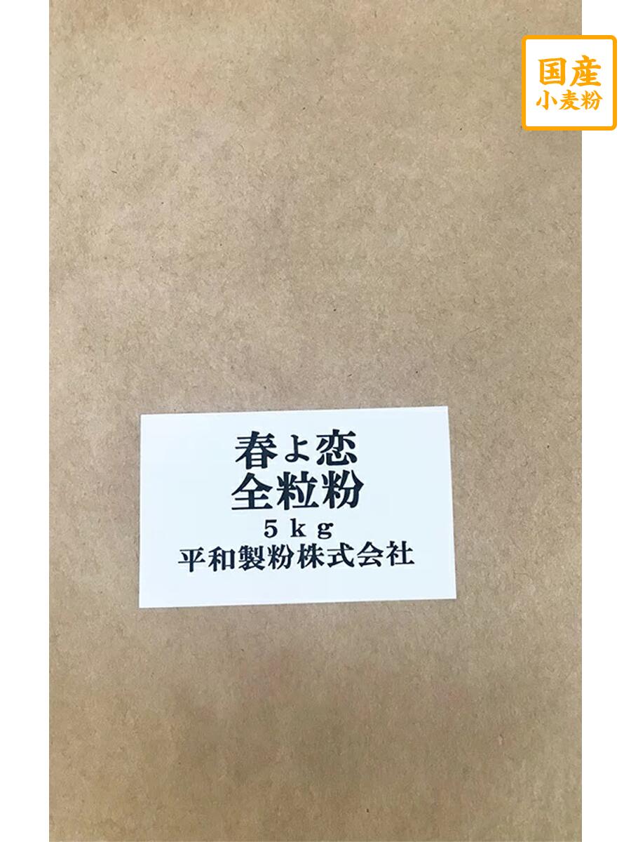 市場 春よ恋全粒粉 国産全粒粉 北海道産小麦粉 5ｋｇ ハルヨコイ 平和製粉 強力粉 はるよこい 春よ恋100％