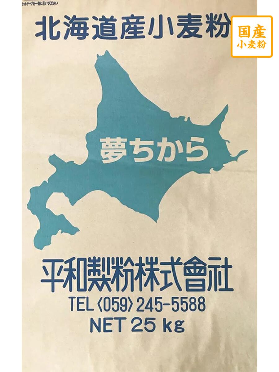 楽天市場】きたほなみ 25ｋｇ【平和製粉】北海道産小麦粉 国産中力粉 国産小麦粉 うどん用粉 つけ麺 中力粉 ２５キロ 中華まん 饅頭 和菓子用 :  国産小麦粉 問屋 綿鍬商店