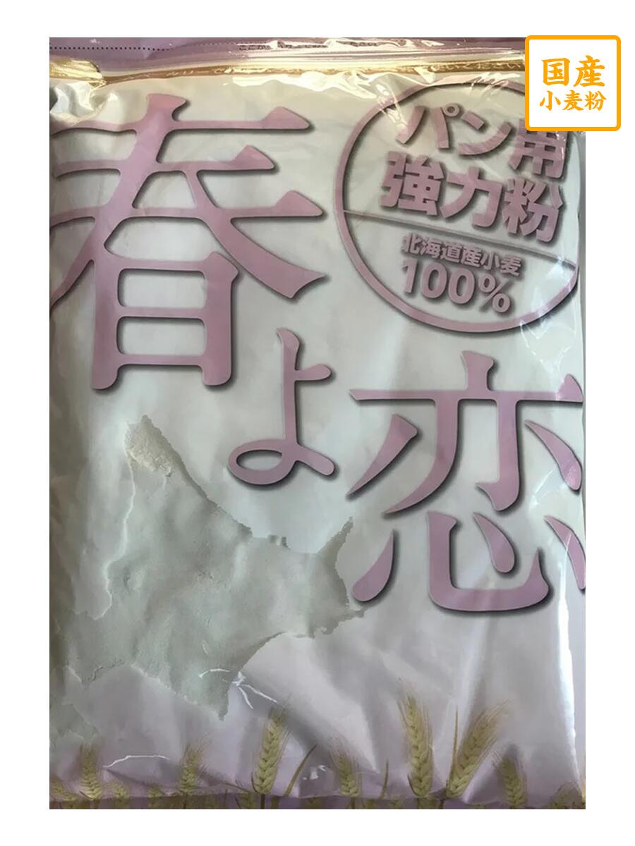 楽天市場】春よ恋 1ｋｇ ５袋入り チャック袋【平和製粉】北海道産小麦粉 国産強力粉 はるよこい ハルヨコイ 国産小麦粉 パン用粉 強力粉 １キロ  ホームベーカリー 3,980円(税込)以上で送料無料 : 国産小麦粉 問屋 綿鍬商店