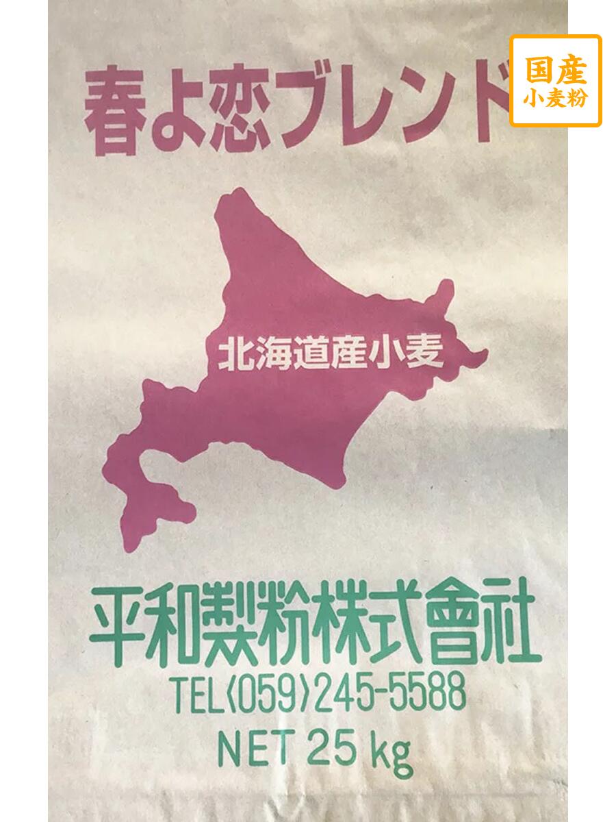 春よ恋ブレンド 25kg【平和製粉】北海道産小麦粉 フランスパン用粉 国産強力粉 はるよこい ハルヨコイ 業務用　国産小麦粉　パン用粉　強力粉　２５キロ（香麦クラス）