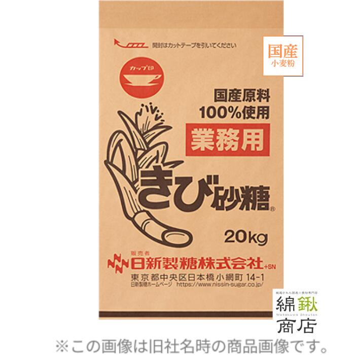 【ウェルネオシュガー】きび砂糖  20kg 業務用 国産原料 鹿児島県生産商品 飲料 和洋菓子 練り製品 パン