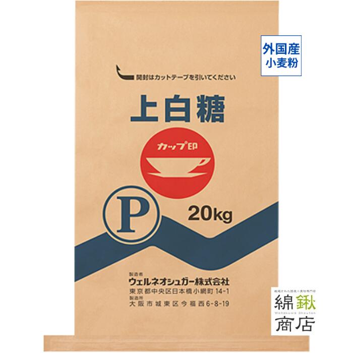 【ウェルネオシュガー】上白糖P 20kg 業務用
