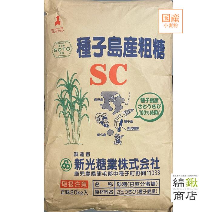 【新光糖業株式会社】粗精糖(粗糖）SC 20Kg【洗双糖 粗糖】鹿児島県産 さとうきび100％ 洗双糖 粗糖 SC