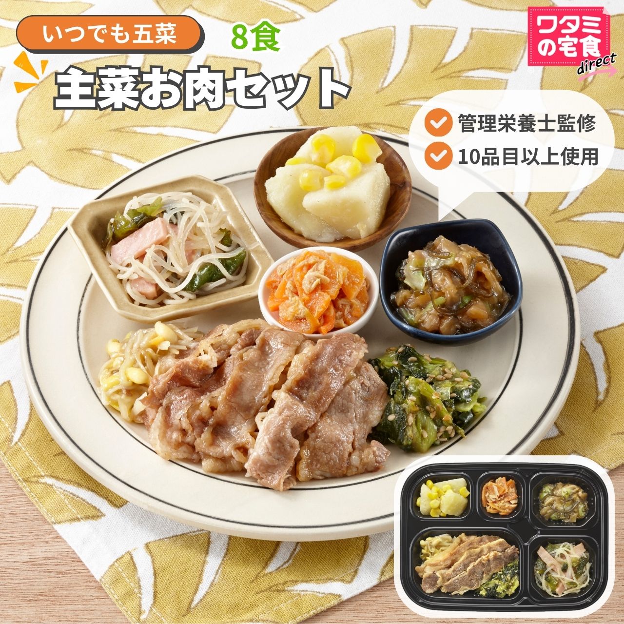 ワタミの宅食ダイレクト いつでも五菜 「主菜お肉８食セット」 冷凍食品 冷凍おかず 冷凍惣菜 塩分調整 冷凍おかずセット お肉 カロリー調整 レンチン惣菜 高齢者 冷凍 弁当 管理栄養士 宅配弁当 美味しい 冷凍おかず通販 管理栄養士 冷凍おかずのみ 献立 レンジ 簡単調理