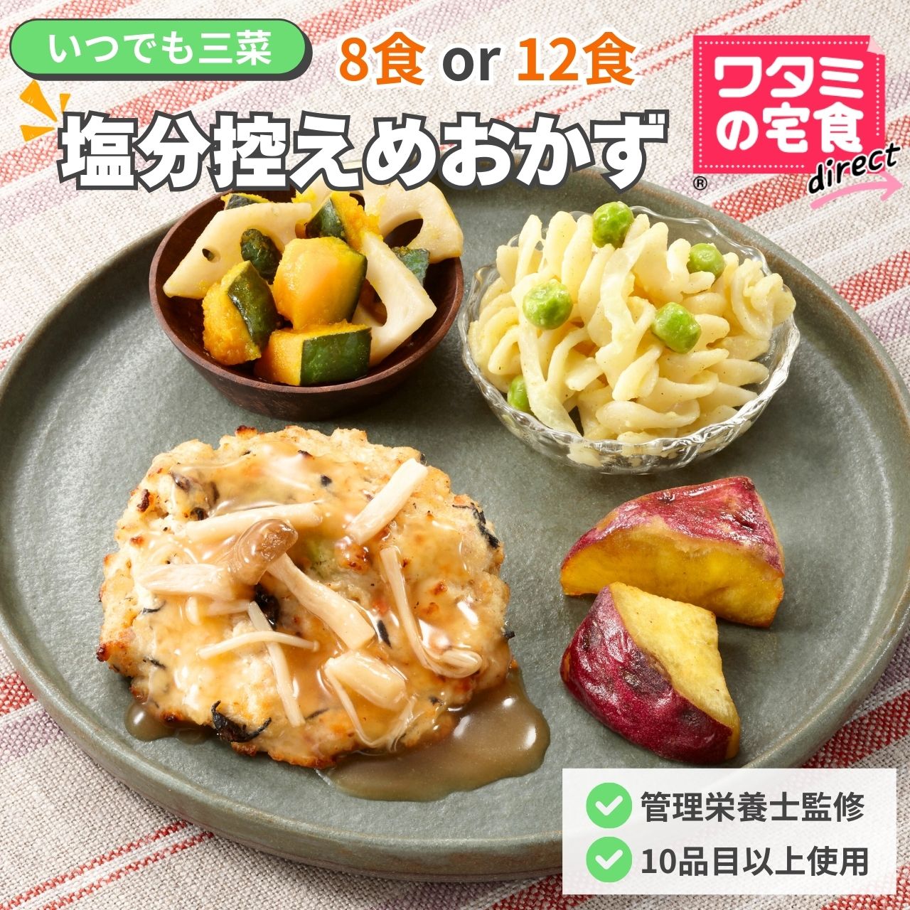 ワタミの宅食ダイレクト いつでも三菜 塩分控えめ 8食／12食 セット 冷凍弁当 おかずのみ 健康おかず 冷凍惣菜 管理栄養士 お試しセット 冷凍おかずセット 時短料理 冷凍おかず通販 高齢者 レンチン惣菜 時短 レンジ 冷凍惣菜 冷凍おかず 宅配 宅食 テレワーク ランチ