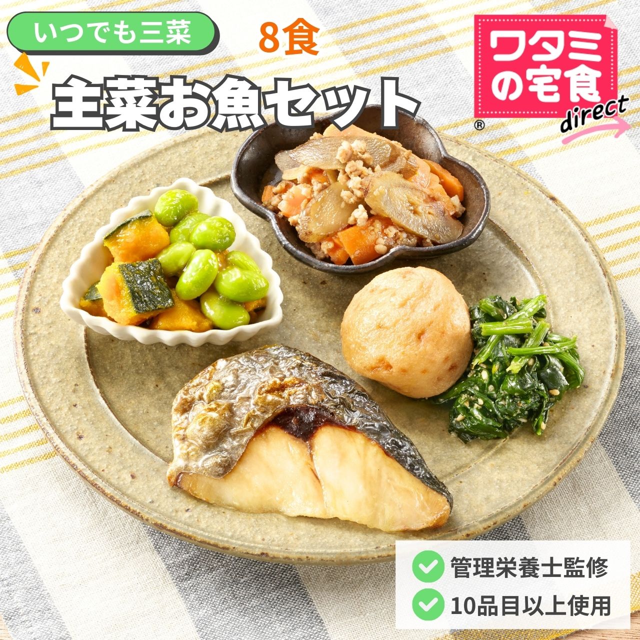 ワタミの宅食ダイレクト いつでも三菜 「主菜お魚８食セット」　冷凍食品 冷凍おかず 冷凍惣菜 塩分調整 カロリー調整 冷凍 弁当 管理栄養士 宅配弁当 管理栄養士による献立 レンジで簡単調理