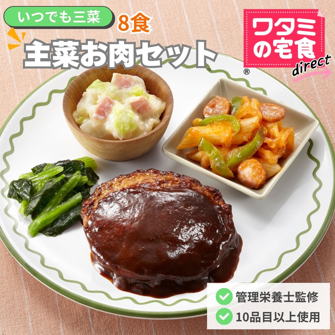 ワタミの宅食ダイレクト いつでも三菜 「主菜お肉８食セット」　冷凍食品 　冷凍おかず　冷凍惣菜　塩分調整 カロリー調整　冷凍　弁当　管理栄養士　宅配弁当　管理栄養士による献立　レンジで簡単調理　お試し
