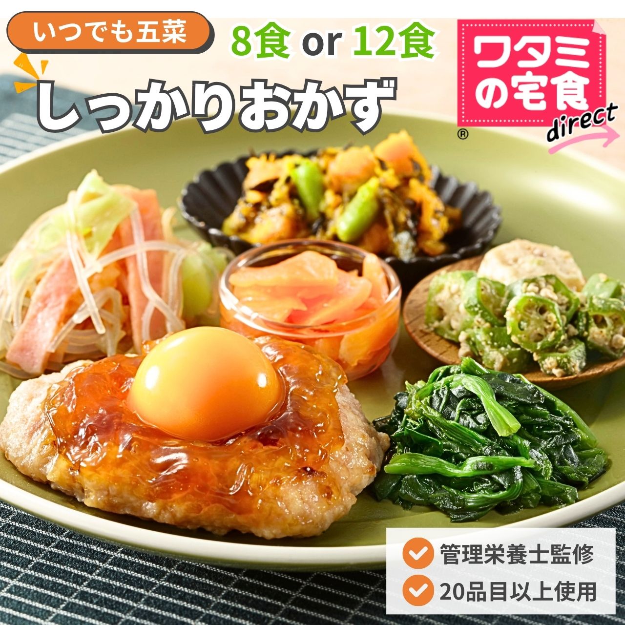 ワタミの宅食ダイレクト　いつでも五菜　しっかりおかず８食／１２食　冷凍弁当　冷凍惣菜　管理栄養士監修　塩分調整　時短　レンジで調理　家事休み　ゆとり　テレワーク