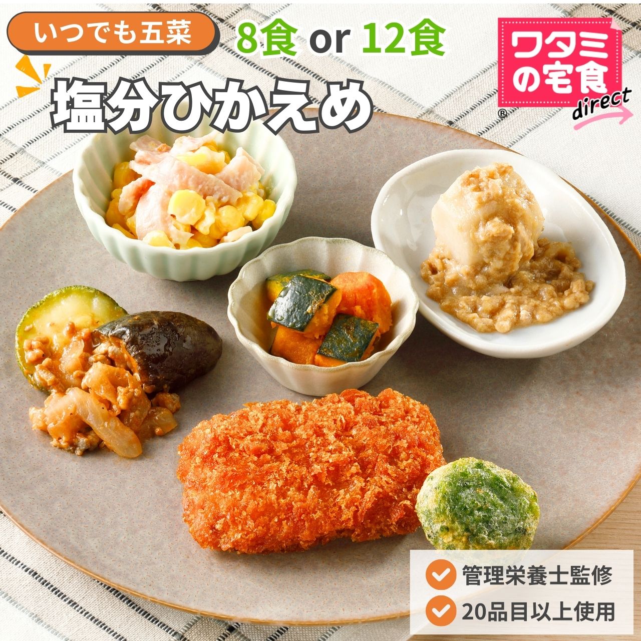 ワタミの宅食ダイレクト　いつでも五菜　塩分控えめ８食セット／１２食セット　　　　冷凍弁当　冷凍惣菜　管理栄養士監修　塩分調整　時短　レンジで調理　家事休み　ゆとり　和洋折衷　和風総菜　洋風総菜