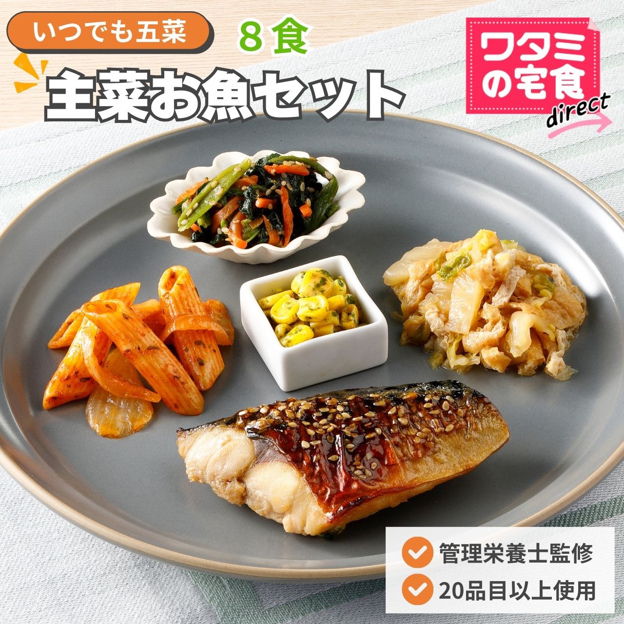 ワタミの宅食ダイレクト いつでも五菜 「 主菜 お魚 8食セット」 冷凍食品 冷凍おかず 冷凍惣菜 塩分調整 カロリー調整 簡単おかず 冷凍 弁当 管理栄養士 宅配弁当 管理栄養士 献立 レンジ 簡単調理 レンジで温めるだけ 魚 冷凍保存 おかず レンチン弁当 時短おかず