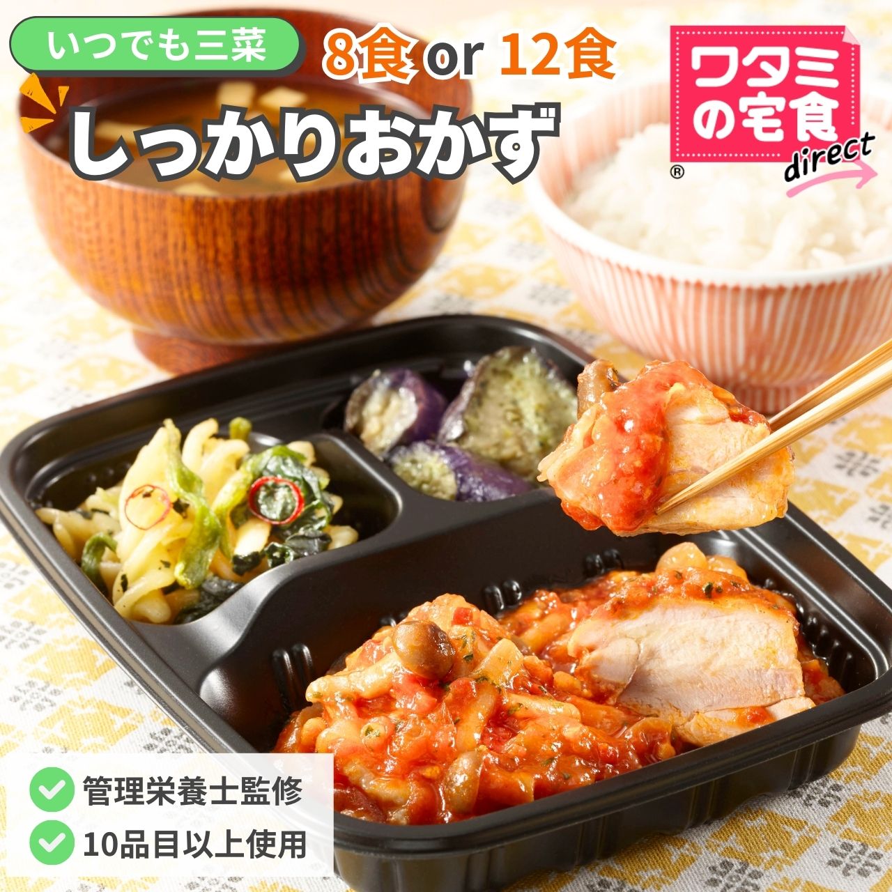 ワタミの宅食ダイレクト いつでも三菜 しっかりおかず 8食/12食 セット 冷凍 おかず 健康 冷凍弁当 おかずのみ 冷凍食品 弁当おかず 冷凍惣菜 管理栄養士監修 塩分調整 お弁当のおかず お試しセット 時短 レンジで調理 冷凍惣菜 冷凍おかず 冷凍総菜 宅配 宅食 簡単調理