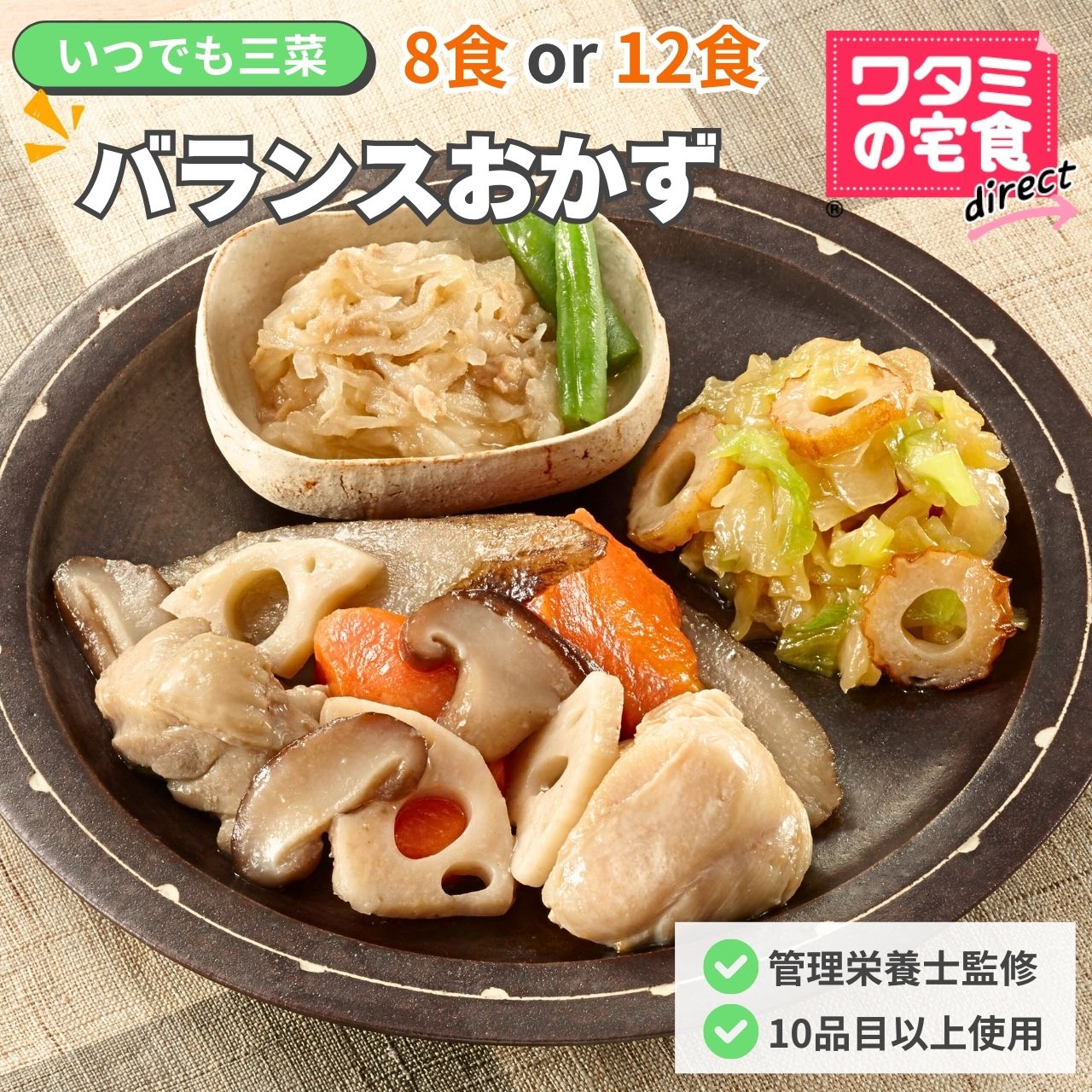 ワタミの宅食ダイレクト いつでも三菜 バランスおかず 8食/12食 セット 冷凍弁当 冷凍おかずセット おかずのみ 冷凍惣菜 管理栄養士監修 弁当のおかず 塩分調整 お試しセット 時短 美味しい おかずセット 冷凍 レンジで調理 冷凍惣菜 冷凍おかず 弁当 高齢者 宅配 宅食