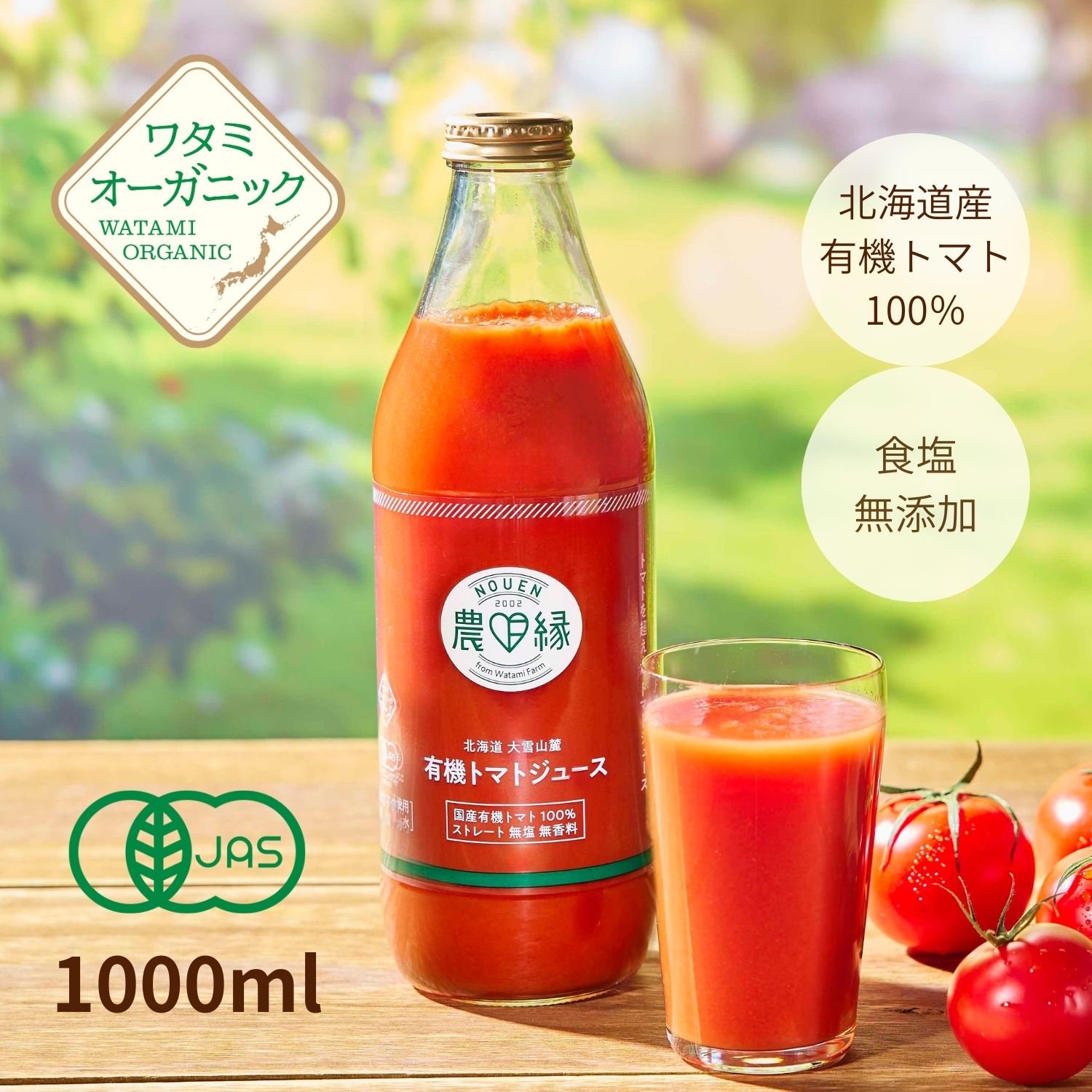 トマトジュース 1L オーガニック 北海道 ストレート 100% 当麻 トマト ジュース 無添加 無塩 食塩無添加 有機 有機JAS ワタミ 無塩トマトジュース 国産 美味しい お取り寄せ 取り寄せ オーガニックトマト 有機トマト 濃厚 1000ml 甘い ワタミファーム
