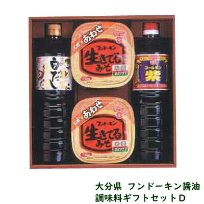 フンドーキン醤油 調味料ギフトセット Ｄ（しょうゆ・みそセット 御歳暮 お歳暮 お年賀 御年賀）