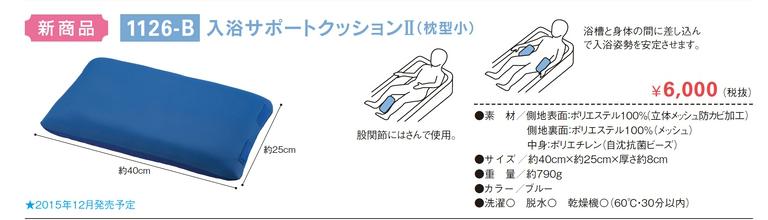 SALE／102%OFF】 入浴サポートクッションII 枕型小 1126-B ブルー