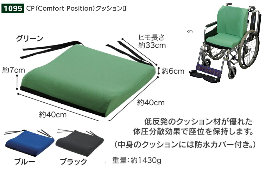 CP(Cｏｍｆoｒｔ　Poｓiｔioｎ)クッション2【1095】・車椅子用クッション・医療・介護・施設・在宅・自宅・歩行関連・介護用クッション・エンゼル製品・車椅子用