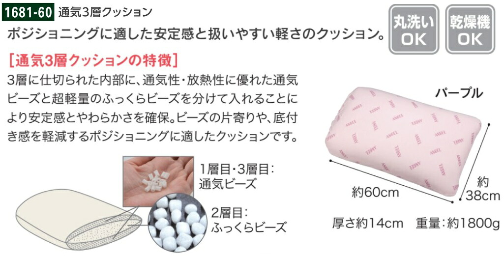 【通気3層クッション】床ずれ予防用品・床ずれ予防クッション・エンゼル製品・1681-60・介護・医療・施設・在宅・自宅・体位変換クッション・体位変換用品・介護用クッション