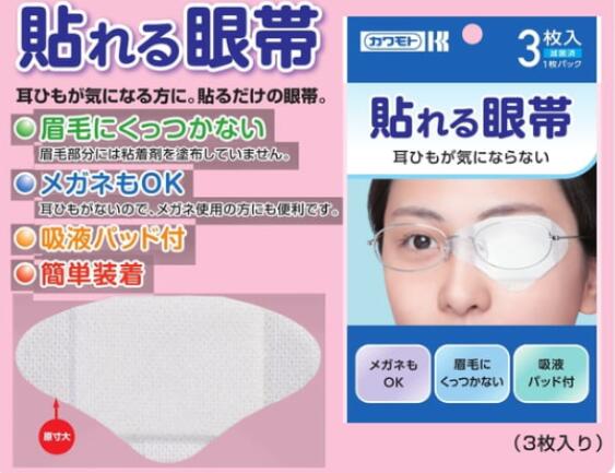 楽天市場 貼れる眼帯 3枚入 川本産業 033 00 送料は後ほど追加になります 渡辺医療器械店 楽天市場支店