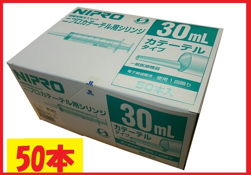 【50本入】ニプロシリンジ　DS30mL カテーテルチップ08-888・透明