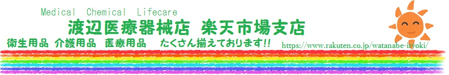 渡辺医療器械店 楽天市場支店:衛生用品 介護用品の取り揃え